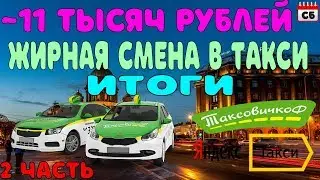 Смена в такси - ОГОНЬ!  Итоги.