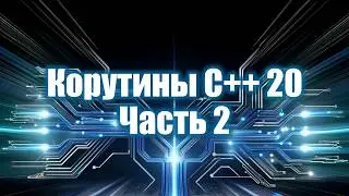 14. Корутины C++ 20 - часть 2 | Параллельное программирование 2025