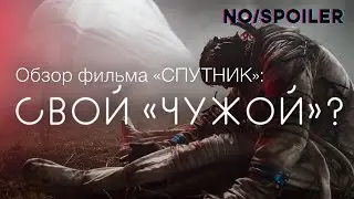 Обзор на фильм СПУТНИК (кратко по делу).