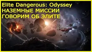 Elite Dangerous odyssey: наземные задания, говорим об элите