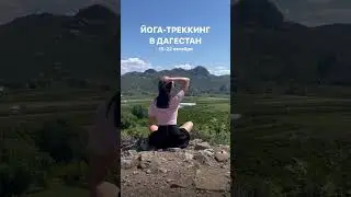 Йога-тур в Дагестан | путешествие в Дагестан