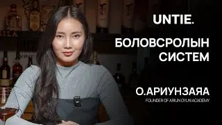 Untie Episode #10 - Боловсролын Систем