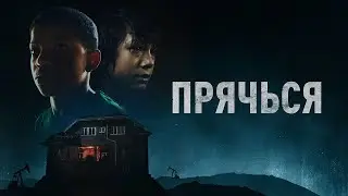 Прячься (2020) Инди-хоррор о дружбе, побеждающей страх