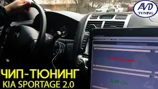 Чип-тюнинг  двигателя G4GC KIA Спортейдж 2.0  16кл. Автомат. Прошивка  Евро-2. Удален катализатор.
