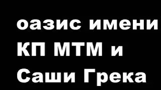 Запорожский оазис имени Грека. И за это платим мы все!