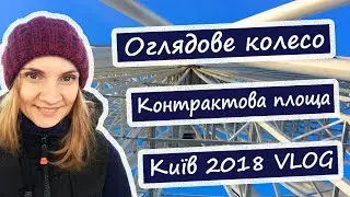 🎡VLOG Оглядове колесо I Контрактова площа I Київ 2018 І Блогери України