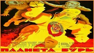 Планета бурь 1961 СОВЕТСКАЯ ФАНТАСТИКА