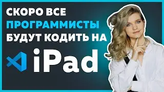 Все программисты будут кодить на iPad в веб-версии Visual Studio Code