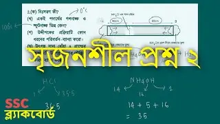 পদার্থের অবস্থা - অনুশীলনী সৃজনশীল প্রশ্ন ২