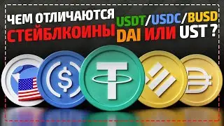Что такое стейблкоины и какие лучше - USDT, USDC, BUSD, DAI или UST - самая надежная криптовалюта?
