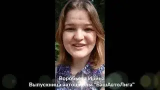 Отзыв ученицы автошколы БашАвтоЛига