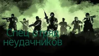Халф лайф 1 прохождение #3 Отряд неудачников