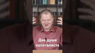 Две души капиталиста #капитал #марксизм #маркс