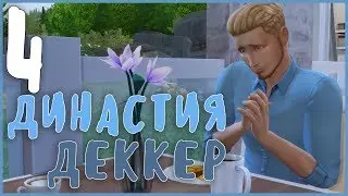 TS4 | Династия Деккер #4 ГОЛЫЙ В РЕСТОРАНЕ