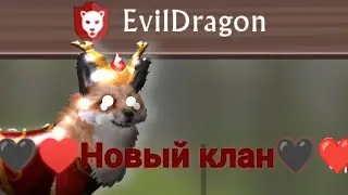 чо?🤯 опять новый клан 🤯💅