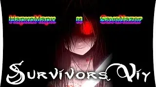 Весёлое прохождение Survivers Viy НаркоМарк и SaveNazer