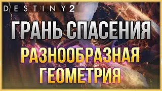 ИСПЫТАНИЕ РАЗНООБРАЗНАЯ ГЕОМЕТРИЯ | ГРАНЬ СПАСЕНИЯ | DESTINY 2 Финальная форма