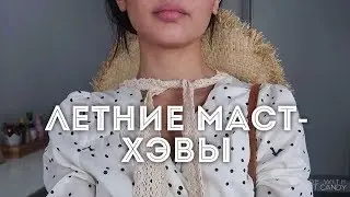 ТОП-10 горячих ТРЕНДОВ лета / Мои маст-хэвы