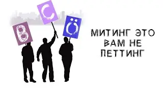 Митинг это вам не петтинг