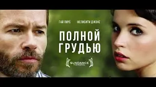 Полной грудью 2013 г. ‧ Романтика/Драма ‧ 1 ч 38 мин