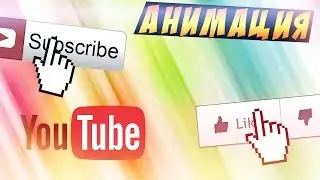 Анимация подписки и лайка!😅