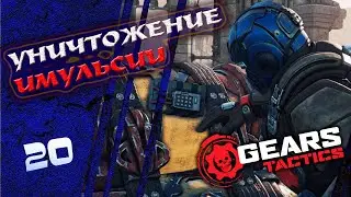 Уничтожение Имульсии. 20. Gears Tactics. Прохождение.