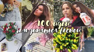 100 ИДЕЙ, ЧЕМ ЗАНЯТЬСЯ ВЕСНОЙ 2021 // как круто и незабываемо провести весну 2021? 🌸