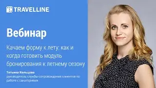 Качаем форму к лету: как и когда готовить модуль бронирования к летнему сезону. Вебинар
