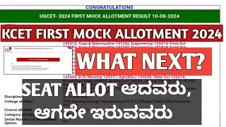 KCET MOCK ALLOTMENT 2024|MOCK ALLOTMENT KCET 2024|KCET TODAY UPDATE|AFTER MOCK ALLOTMENT WHAT NEXT?|