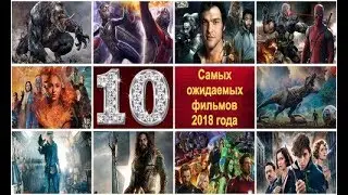 10 САМЫХ ОЖИДАЕМЫХ ФИЛЬМОВ 2018 года