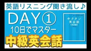10日でマスター！中級英会話DAY①（1 10）【英語リスニング聞き流しBGM】 @Elisbgm HD