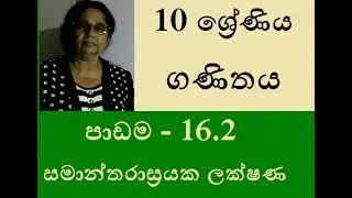 Grade10 Maths Sinhala| lesson 16.2-Properties of a parallelogram #Maths with cha creations #OL Maths