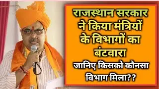 राजस्थान सरकार ने किया विभागों का बंटवारा #rajasthangovernment #bjpnews #rajasthanelection2023