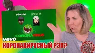 Реакция на КОРОНАВИРУС в РЭПЕ | КОРОНАВИРУС ПЕСНЯ