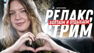 Релакс-стрим перед ОГЭ по русскому языку. Болтаем и отдыхаем!