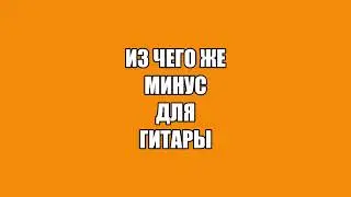 Сектор Газа - Из чего же ( Минус для гитар )