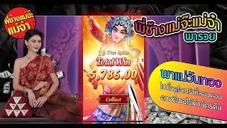 Opera Dynasty #789lady#พี่ช้างแม่จ๊ะแม่จ๋า พาแม่วันทองไปดูโอเปร่าที่ลอนดอน พี่ชายพารวย #pgslot#slot