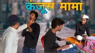 KANJOOS MAMA PART 1. !  कंजूस मामा पार्ट 1🤣🤣🤣🤣🤣  New funny video.  trending video new video comedygk
