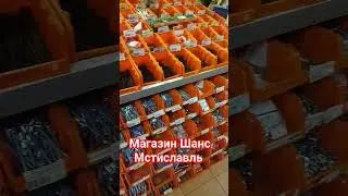 Магазин Шанс, Мстиславль, есть всё, а если нет то закажем#мстиславль#Шанс