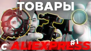 Товары с Aliexpress. Распаковка и обзор посылок 9.12.20