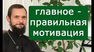 Главное - правильная мотивация