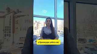 В Краснодаре нет работы)))