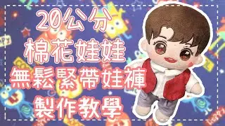 無鬆緊、不鬆垮！20公分娃娃褲子製作教學