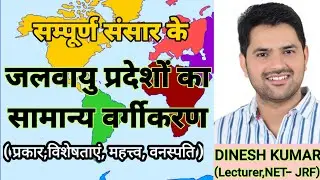 विश्व की जलवायु प्रदेशों का सामान्य वर्गीकरण( Climate classification ) By DINESH SIR