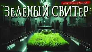 ЗЕЛЁНЫЙ СВИТЕР | SCP | Страшные истории | Ужасы | Мистика | Аудиокнига | Полехин Алексей