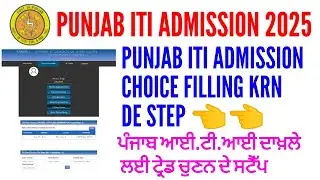 Punjab iti admission choice filling step | How to fill up iti punjab admission choice filling step