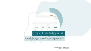 طلب تصديق المؤهلات الجامعية الأكاديمية والمهنية الصادرة من داخل الدولة