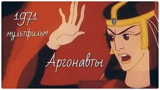 Аргонавты.Советский мультфильм 1971 года. В дополнение к лекциям профессора Жаринова 