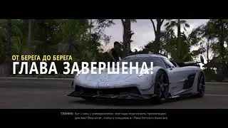 Forza Horizon 5: History Test Driver Story / История испытатель