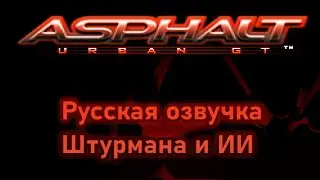 Asphalt Urban GT [N-Gage] русская озвучка / russian voicelines